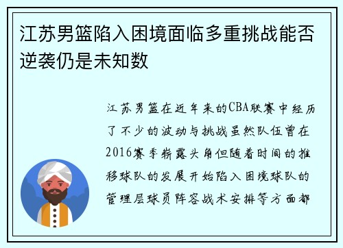 江苏男篮陷入困境面临多重挑战能否逆袭仍是未知数