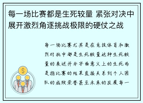 每一场比赛都是生死较量 紧张对决中展开激烈角逐挑战极限的硬仗之战