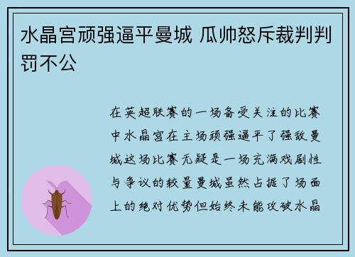 水晶宫顽强逼平曼城 瓜帅怒斥裁判判罚不公