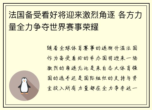 法国备受看好将迎来激烈角逐 各方力量全力争夺世界赛事荣耀