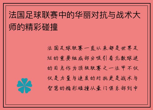 法国足球联赛中的华丽对抗与战术大师的精彩碰撞