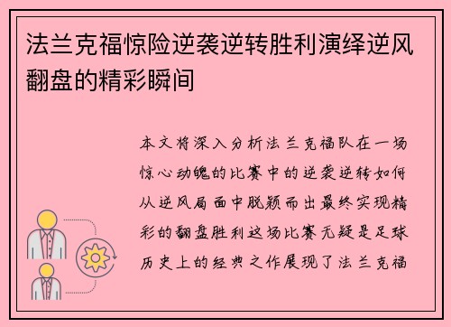 法兰克福惊险逆袭逆转胜利演绎逆风翻盘的精彩瞬间