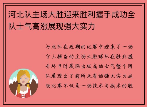 河北队主场大胜迎来胜利握手成功全队士气高涨展现强大实力