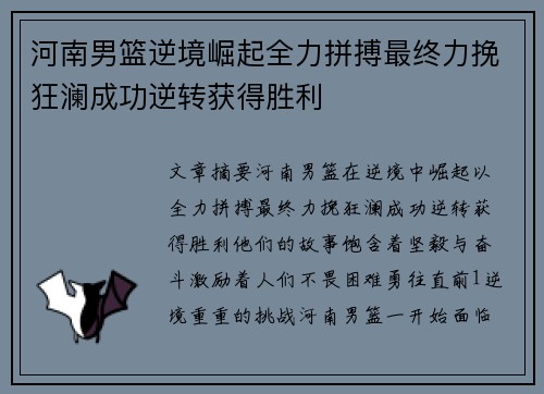 河南男篮逆境崛起全力拼搏最终力挽狂澜成功逆转获得胜利