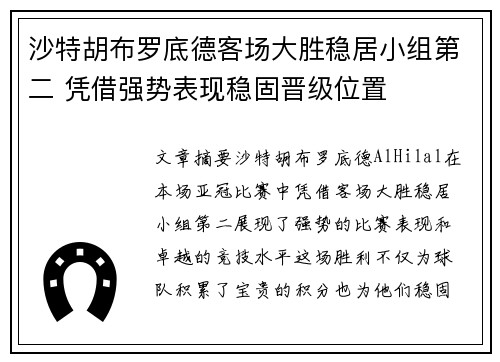 沙特胡布罗底德客场大胜稳居小组第二 凭借强势表现稳固晋级位置