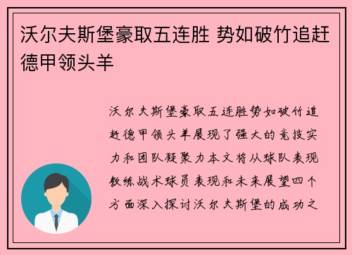 沃尔夫斯堡豪取五连胜 势如破竹追赶德甲领头羊