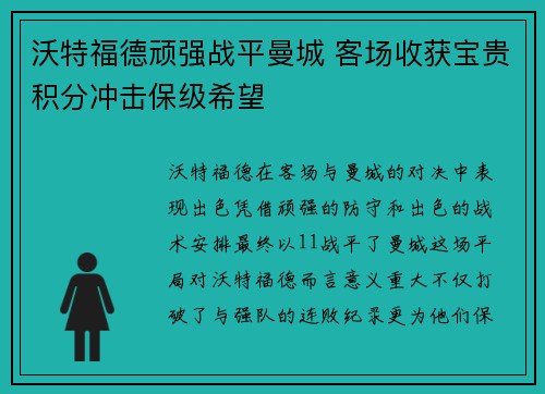 沃特福德顽强战平曼城 客场收获宝贵积分冲击保级希望