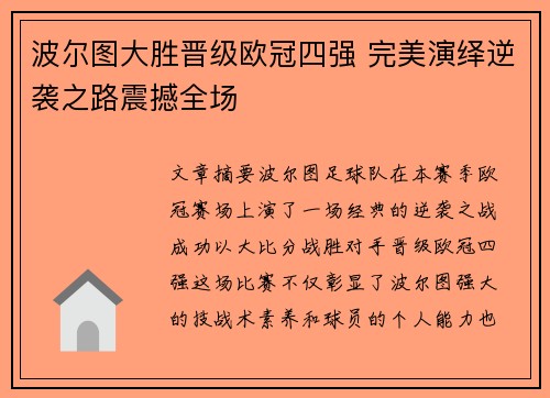 波尔图大胜晋级欧冠四强 完美演绎逆袭之路震撼全场