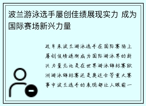 波兰游泳选手屡创佳绩展现实力 成为国际赛场新兴力量