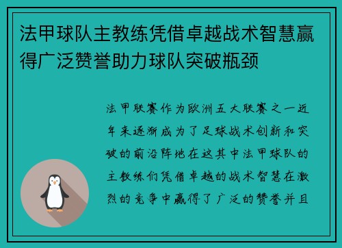 法甲球队主教练凭借卓越战术智慧赢得广泛赞誉助力球队突破瓶颈