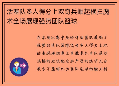活塞队多人得分上双奇兵崛起横扫魔术全场展现强势团队篮球