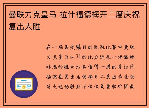 曼联力克皇马 拉什福德梅开二度庆祝复出大胜
