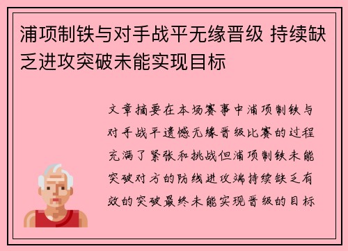 浦项制铁与对手战平无缘晋级 持续缺乏进攻突破未能实现目标