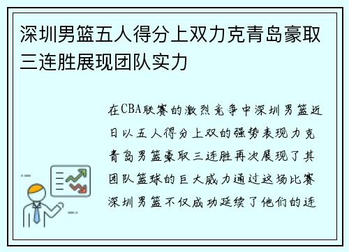 深圳男篮五人得分上双力克青岛豪取三连胜展现团队实力
