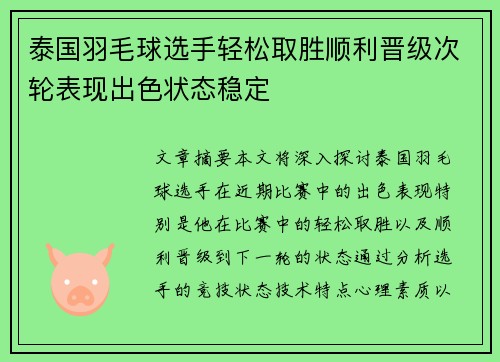 泰国羽毛球选手轻松取胜顺利晋级次轮表现出色状态稳定