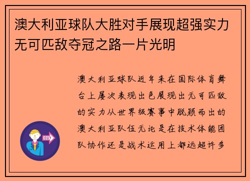 澳大利亚球队大胜对手展现超强实力无可匹敌夺冠之路一片光明
