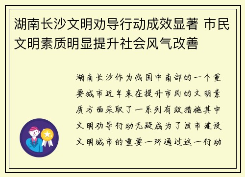 湖南长沙文明劝导行动成效显著 市民文明素质明显提升社会风气改善