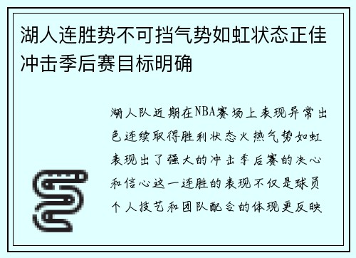 湖人连胜势不可挡气势如虹状态正佳冲击季后赛目标明确