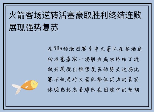 火箭客场逆转活塞豪取胜利终结连败展现强势复苏