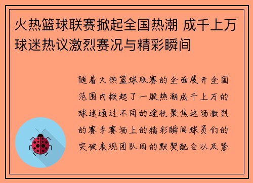 火热篮球联赛掀起全国热潮 成千上万球迷热议激烈赛况与精彩瞬间