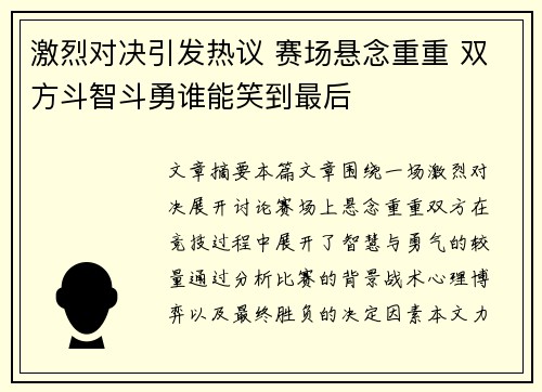 激烈对决引发热议 赛场悬念重重 双方斗智斗勇谁能笑到最后
