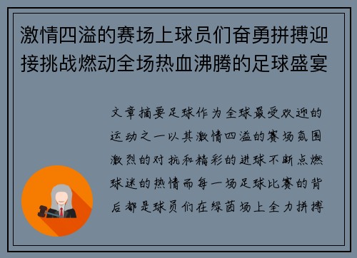 激情四溢的赛场上球员们奋勇拼搏迎接挑战燃动全场热血沸腾的足球盛宴