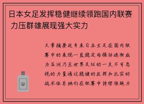 日本女足发挥稳健继续领跑国内联赛 力压群雄展现强大实力
