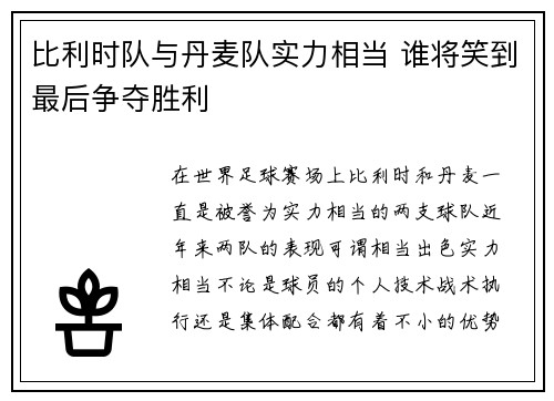 比利时队与丹麦队实力相当 谁将笑到最后争夺胜利