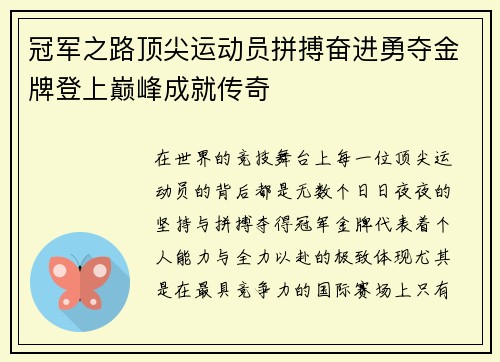 冠军之路顶尖运动员拼搏奋进勇夺金牌登上巅峰成就传奇