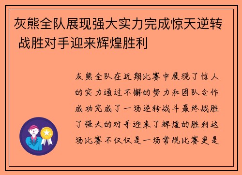灰熊全队展现强大实力完成惊天逆转 战胜对手迎来辉煌胜利
