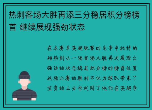 热刺客场大胜再添三分稳居积分榜榜首 继续展现强劲状态