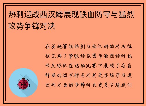 热刺迎战西汉姆展现铁血防守与猛烈攻势争锋对决