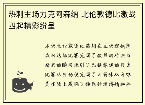 热刺主场力克阿森纳 北伦敦德比激战四起精彩纷呈
