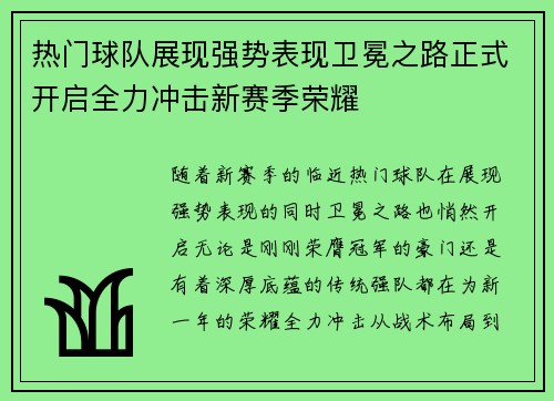 热门球队展现强势表现卫冕之路正式开启全力冲击新赛季荣耀