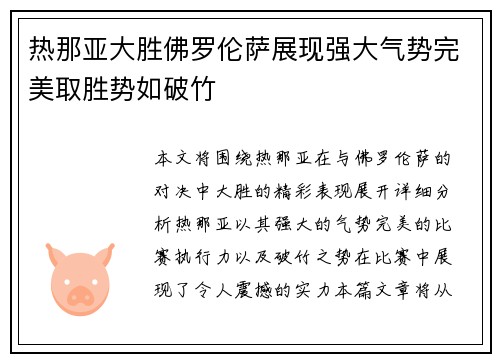 热那亚大胜佛罗伦萨展现强大气势完美取胜势如破竹