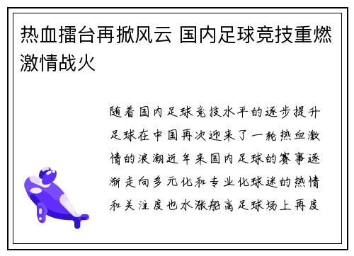 热血擂台再掀风云 国内足球竞技重燃激情战火