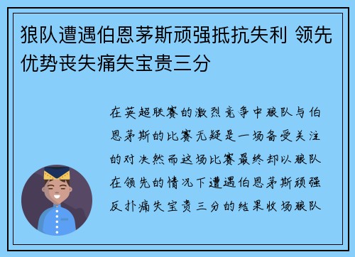 狼队遭遇伯恩茅斯顽强抵抗失利 领先优势丧失痛失宝贵三分