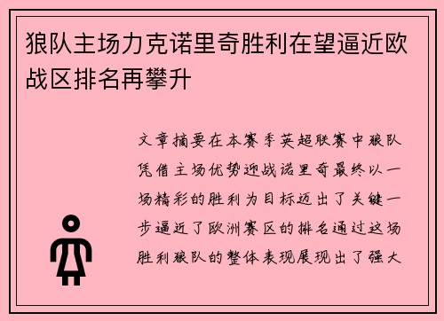狼队主场力克诺里奇胜利在望逼近欧战区排名再攀升