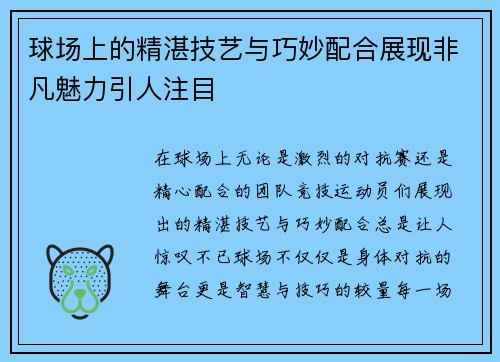 球场上的精湛技艺与巧妙配合展现非凡魅力引人注目
