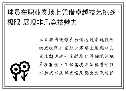 球员在职业赛场上凭借卓越技艺挑战极限 展现非凡竞技魅力