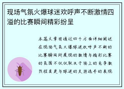 现场气氛火爆球迷欢呼声不断激情四溢的比赛瞬间精彩纷呈