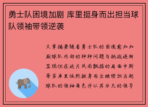 勇士队困境加剧 库里挺身而出担当球队领袖带领逆袭