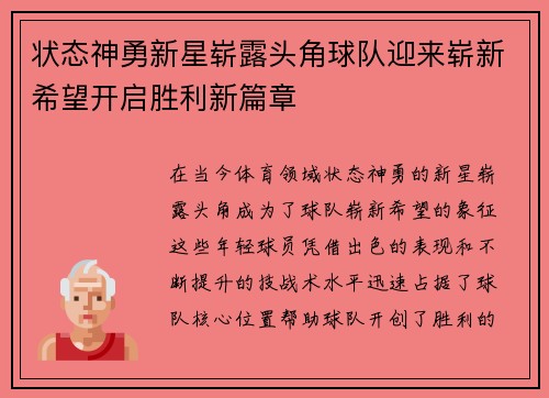 状态神勇新星崭露头角球队迎来崭新希望开启胜利新篇章