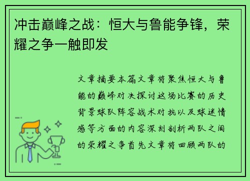 冲击巅峰之战：恒大与鲁能争锋，荣耀之争一触即发
