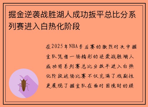 掘金逆袭战胜湖人成功扳平总比分系列赛进入白热化阶段