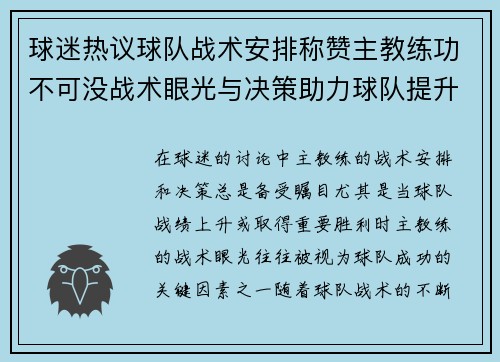 球迷热议球队战术安排称赞主教练功不可没战术眼光与决策助力球队提升