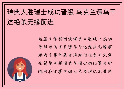 瑞典大胜瑞士成功晋级 乌克兰遭乌干达绝杀无缘前进