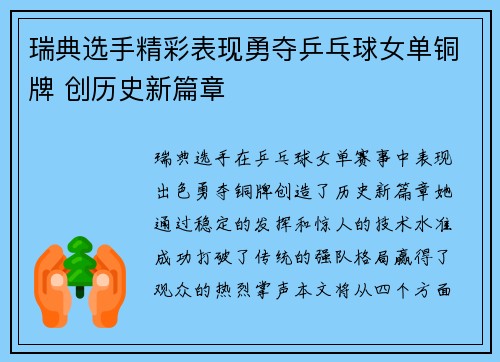 瑞典选手精彩表现勇夺乒乓球女单铜牌 创历史新篇章
