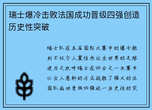 瑞士爆冷击败法国成功晋级四强创造历史性突破
