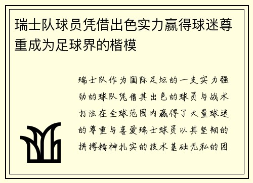 瑞士队球员凭借出色实力赢得球迷尊重成为足球界的楷模